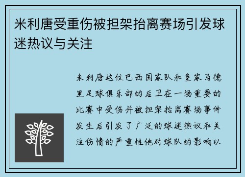 米利唐受重伤被担架抬离赛场引发球迷热议与关注