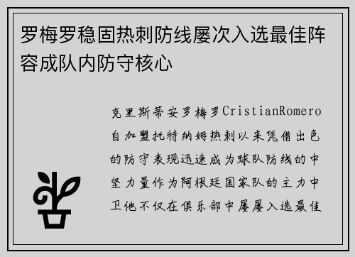 罗梅罗稳固热刺防线屡次入选最佳阵容成队内防守核心