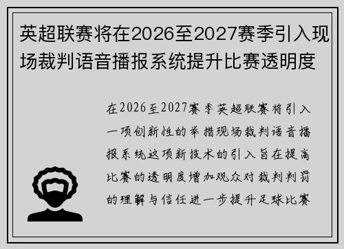英超联赛将在2026至2027赛季引入现场裁判语音播报系统提升比赛透明度