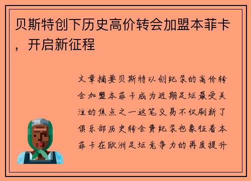 贝斯特创下历史高价转会加盟本菲卡，开启新征程