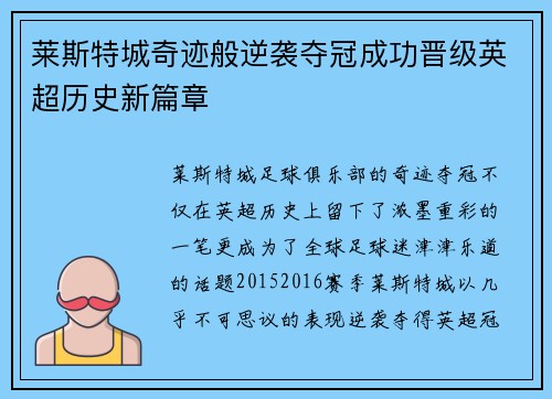 莱斯特城奇迹般逆袭夺冠成功晋级英超历史新篇章