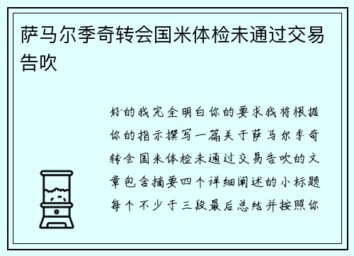 萨马尔季奇转会国米体检未通过交易告吹
