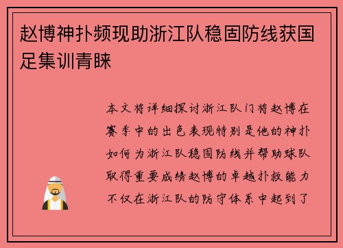 赵博神扑频现助浙江队稳固防线获国足集训青睐