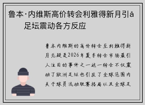 鲁本·内维斯高价转会利雅得新月引发足坛震动各方反应