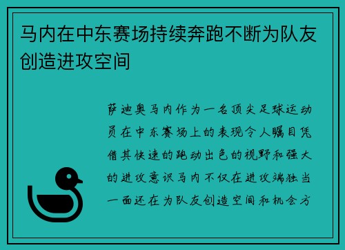 马内在中东赛场持续奔跑不断为队友创造进攻空间