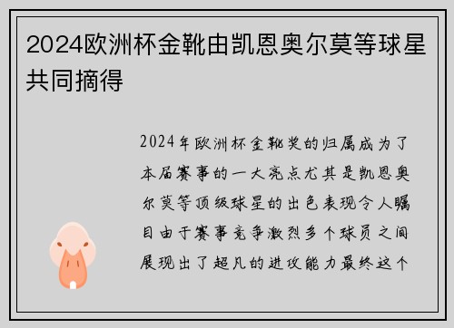 2024欧洲杯金靴由凯恩奥尔莫等球星共同摘得