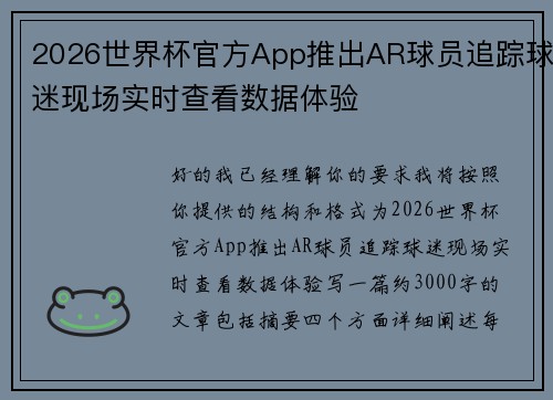 2026世界杯官方App推出AR球员追踪球迷现场实时查看数据体验