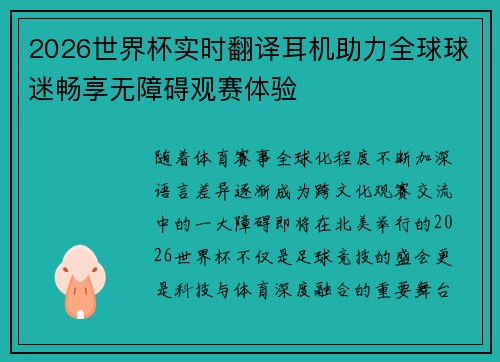 2026世界杯实时翻译耳机助力全球球迷畅享无障碍观赛体验