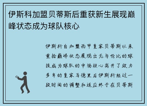 伊斯科加盟贝蒂斯后重获新生展现巅峰状态成为球队核心