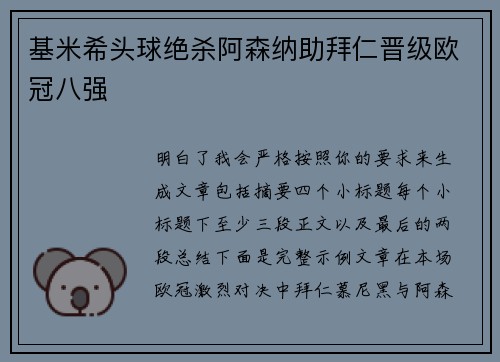 基米希头球绝杀阿森纳助拜仁晋级欧冠八强