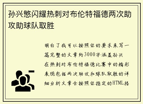 孙兴慜闪耀热刺对布伦特福德两次助攻助球队取胜