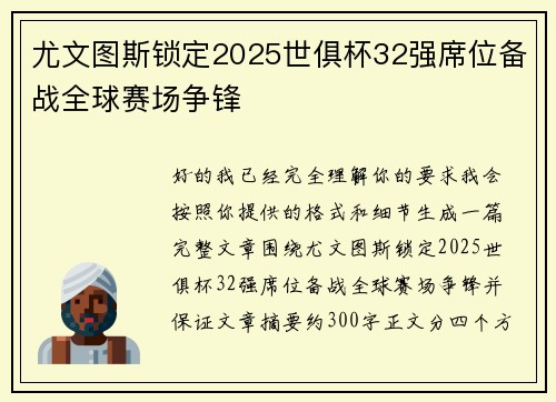 尤文图斯锁定2025世俱杯32强席位备战全球赛场争锋