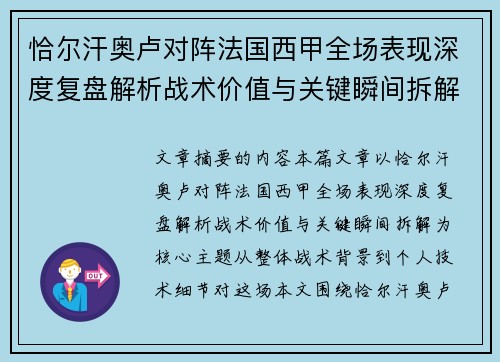 恰尔汗奥卢对阵法国西甲全场表现深度复盘解析战术价值与关键瞬间拆解