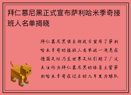 拜仁慕尼黑正式宣布萨利哈米季奇接班人名单揭晓