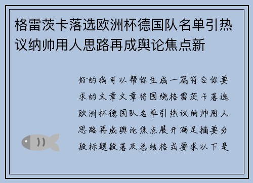 格雷茨卡落选欧洲杯德国队名单引热议纳帅用人思路再成舆论焦点新