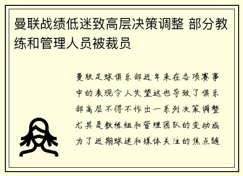 曼联战绩低迷致高层决策调整 部分教练和管理人员被裁员