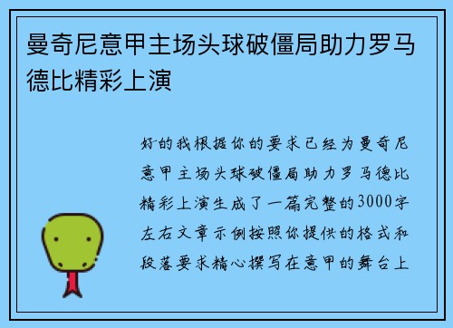曼奇尼意甲主场头球破僵局助力罗马德比精彩上演