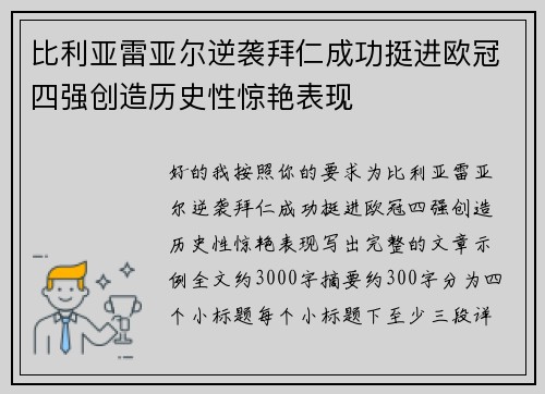 比利亚雷亚尔逆袭拜仁成功挺进欧冠四强创造历史性惊艳表现