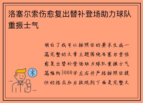 洛塞尔索伤愈复出替补登场助力球队重振士气