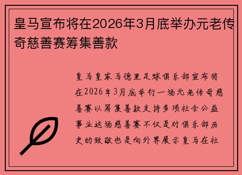皇马宣布将在2026年3月底举办元老传奇慈善赛筹集善款