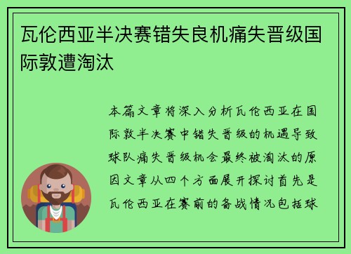 瓦伦西亚半决赛错失良机痛失晋级国际敦遭淘汰