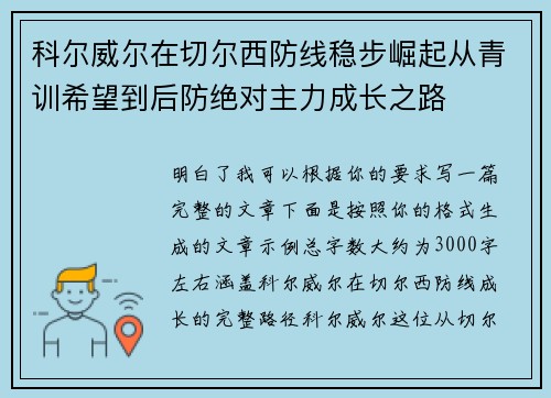 科尔威尔在切尔西防线稳步崛起从青训希望到后防绝对主力成长之路