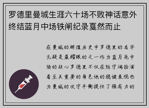 罗德里曼城生涯六十场不败神话意外终结蓝月中场铁闸纪录戛然而止