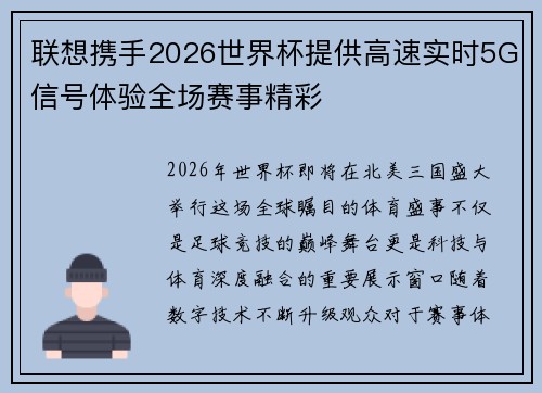 联想携手2026世界杯提供高速实时5G信号体验全场赛事精彩