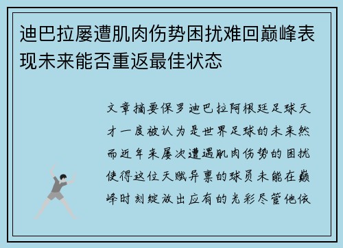 迪巴拉屡遭肌肉伤势困扰难回巅峰表现未来能否重返最佳状态