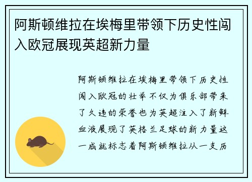 阿斯顿维拉在埃梅里带领下历史性闯入欧冠展现英超新力量