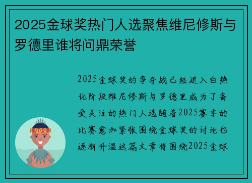 2025金球奖热门人选聚焦维尼修斯与罗德里谁将问鼎荣誉