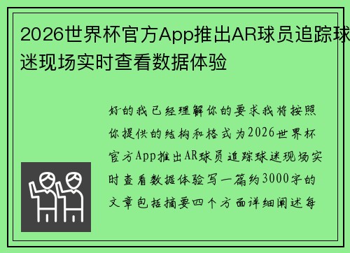 2026世界杯官方App推出AR球员追踪球迷现场实时查看数据体验