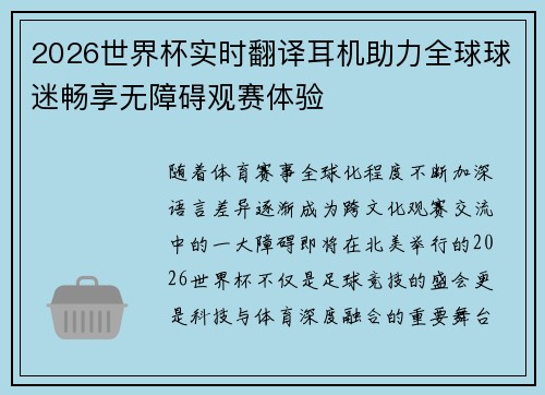 2026世界杯实时翻译耳机助力全球球迷畅享无障碍观赛体验